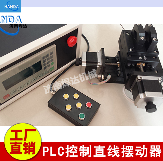 PLC控制直线摆动器 焊接摆动器 摇摆器